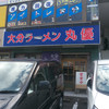 丸優ラーメン 高城店