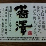 純手打ち十割そば 蕎澤 - お店のカード。