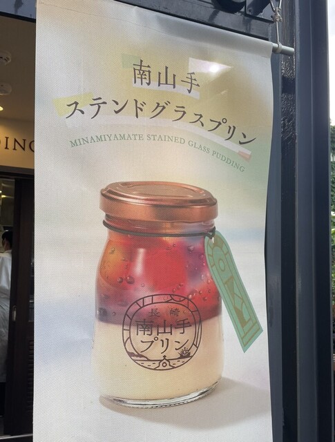 Nagasaki Minamiyamate Pudding photo 4