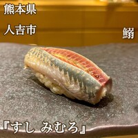 すし みむろ - 