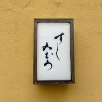 すし みむろ - 