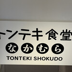 トンテキ食堂 なかむら - 