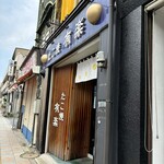 たこ焼き 有楽 - 