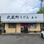 武蔵野うどん真打 - 