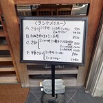 やぶ善 - 店先のランチメニュー。