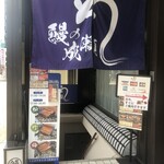 鰻の成瀬  藤沢店 - 