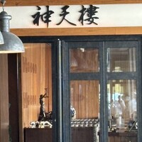 神天樓 MINATO KOBE - 