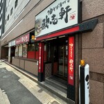 油そば専門店 歌志軒 - 外観