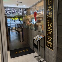 珞珈壹号 銀座店 - 