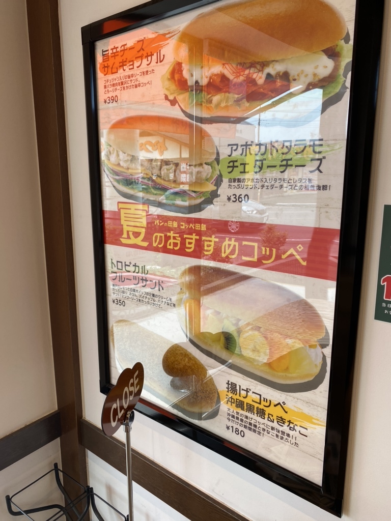 メニュー写真 : コッペ田島 三郷店 - 三郷/パン | 食べログ