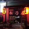 居酒屋 松乃屋 - 