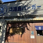 淡路島バーガー - 