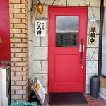 中国料理 ひろ田 - 