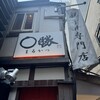 親子丼専門店 ○勝
