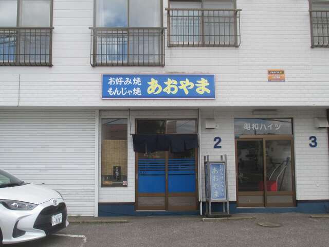 口コミ一覧 : あおやまお好み焼店の写真