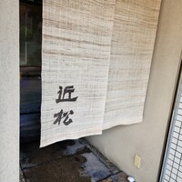 近松 - 