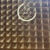 日本焼肉 はせ川 銀座店 - 