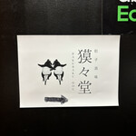 個室居酒屋 獏々堂 - 