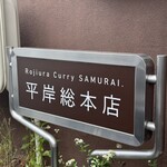 Rojiura Curry SAMURAI. - 