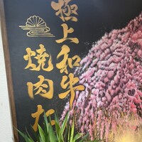 焼肉たまき 京橋店 - 