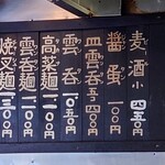 中華そば 髙はし - 