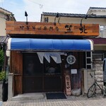 中華そば専門店 笠北 - 中華そば専門店 笠北 外観 (2024.07.08)