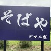 そばや ヤマニ屋