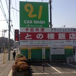 との様飯店 - 「フラッシュ・ビル」の駐車場にある看板[平成26年３月24日()撮影]