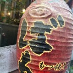 もつ焼きばん - 