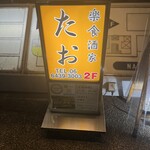 楽食酒家 たお - 
