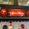タコとハイボール 錦市場店
