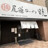 尾道ラーメン 暁 小町店