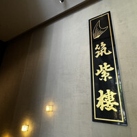 筑紫樓 銀座店 - 看板