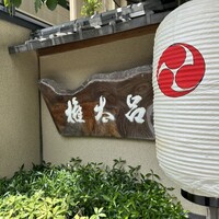 京都 権太呂 本店 - 