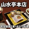 つくば 山水亭 - 