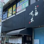 らぁ麺 すぎ本 - 