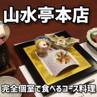 つくば 山水亭 - 