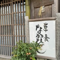 草喰 なかひがし - 