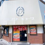 ミスター・ギョーザ - 