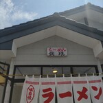 青竹手打ち らーめん 弐現 - 弐現♪