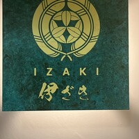 伊ざき - 