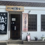 ウリナム食堂 - 