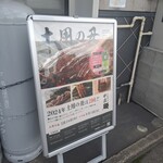 うなぎの中庄 - 