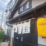 うなぎの中庄 - 
