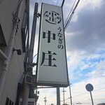 うなぎの中庄 - 