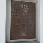 中華そば ひらこ屋 - 