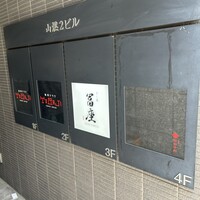 すし道 冨座 - 