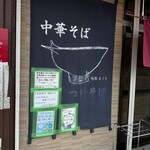 麺屋 えぐち - 