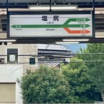 塩尻しなの - 塩尻駅