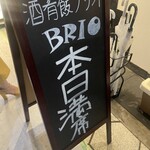 酒肴飯ブリオ - 